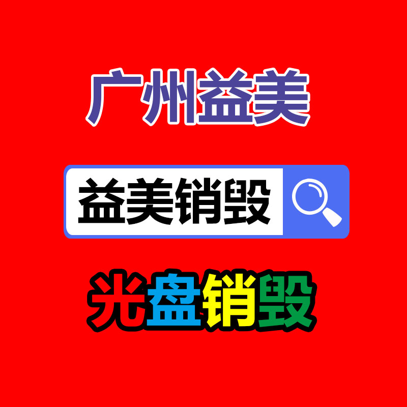 東莞機(jī)密文件銷(xiāo)毀_機(jī)密資料銷(xiāo)毀